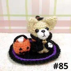 チワワのあみぐるみ☆ハロウィンの訪問者