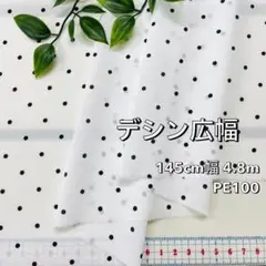 NO,8-106 145㎝幅 4.8m デシン広幅プリント　水玉