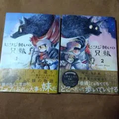 ヒツジ飼いの兄妹　①②　2冊セット