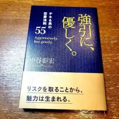強引に、優しく。 : デキる男の恋愛法則55