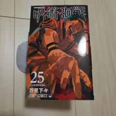 【お値段相談承ります】呪術廻戦 25