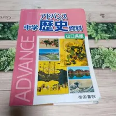 中学　歴史資料　アドバンス　帝国書院　山口県版　匿名配送