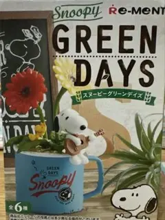 スヌーピー　GREEN DAYS レア】スヌーピー GREEN DAYS リーメント 大人買い グリーン