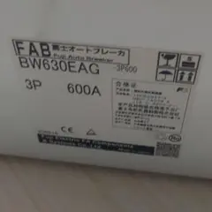 富士電機MCBブレーカ BW630EAG 3P600A