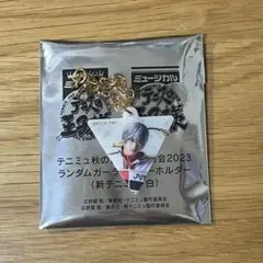 テニミュ　ガーランド　鈴木惷