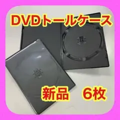 DVDトールケース 新品 6枚セット