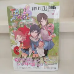 ＜即購入可＞TARI TARI コンプリートブック