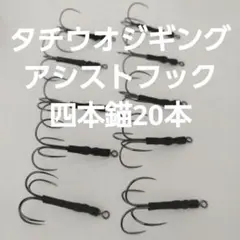 タチウオジギング用　アシストフック　20本　4本錨