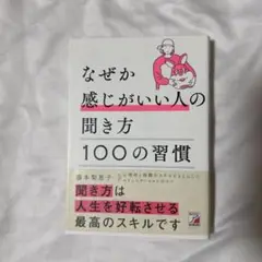 なぜか感じがいい人の聞き方 100の習慣