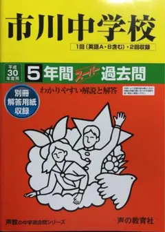 【書き込みなし】平成30年度用 市川中学校 5年間スーパー過去問