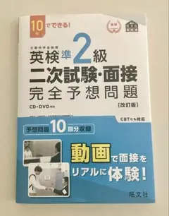【新品同様】英検準2級二次試験・面接完全予想問題 10日でできる!