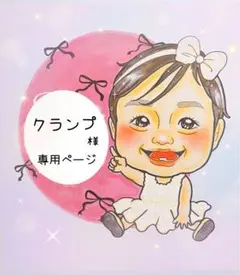 クランプ様❤️専用ページ