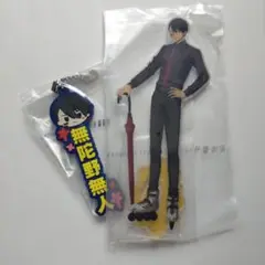 桃源暗鬼 一番くじ 無陀野無人 ラバーチャーム アクリルスタンド