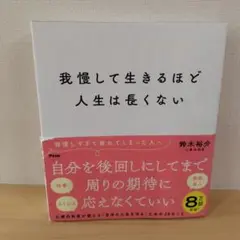 我慢して生きるほど人生は長くない