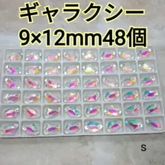 ギャラクシー　9×14mm　48個　ガラスビジュー　ガラスストーン　新体操