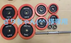 セット売り① iROTEC ダンベルプレートセット 30kg