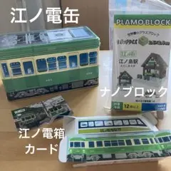 江ノ電缶 ・ナノブロックセット