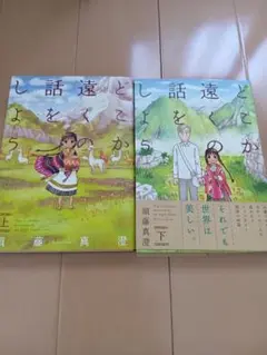 どこか遠くの話をしよう 上下