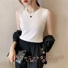 サマーニット タンクトップ Mサイズ リブ編み