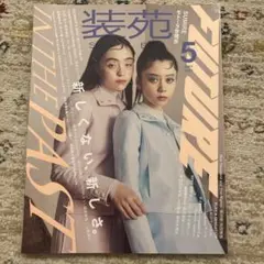 装苑2021年5月号