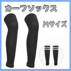 カーフソックス　ストッキング　サッカー　フットサル　ブラック　黒　Mサイズ