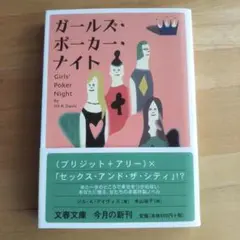 ガールズ・ポーカー・ナイト