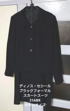 ディノス・セシール ブラックフォーマル スカートスーツ 21ABR 大きいサイズ