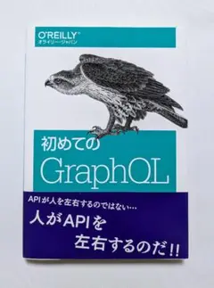 初めてのGraphQL Webサービスを作って学ぶ新世代API