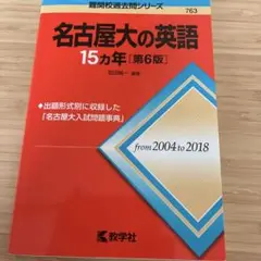 名古屋大の英語　15ヵ年　2004-2018 名大　赤本