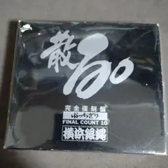 横浜銀蝿/散る。～ぶっちぎりファイナル・カウント10