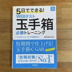 5日でできる!WEBテスト玉手箱必勝トレーニング '25年度版