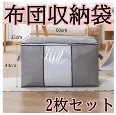 306 布団収納袋 2枚セット グレー 収納ボックス 衣類 布団 衣替え
