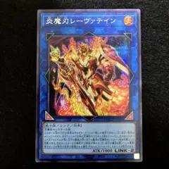 ⚠️普通郵便⚠️ 遊戯王　炎魔刃レーヴァテイン　シークレットレア　1枚