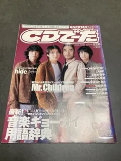 CDでーた　2002年5/20号　Mr.Children表紙