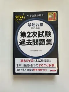 中小企業診断士 2024年度版 最速合格のための第2次試験過去問題集