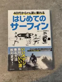 40代からでも波に乗れる はじめてのサーフィン 40代からのサーフィン入門