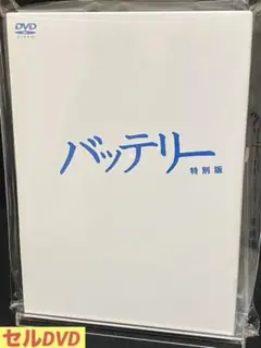 邦画／映画／DVD／野球／青春ドラマ／バッテリー