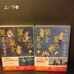この夏の星を見る 上／下巻　2冊セット