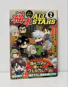 2025年最新】福本ALLSTARS 2の人気アイテム - メルカリ