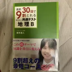 直前9割30日でとれる地理テストB