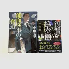 能面検事の奮迅、復讐の協奏曲　中山七里2冊セット