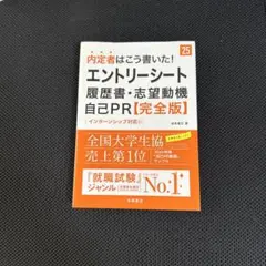 内定者はこう書いた!エントリーシート・履歴書・志望動機・自己PR〈完全版〉 '…