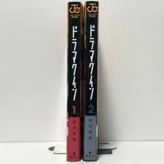 ⭐️美品⭐️ドラマクイン　2巻セット