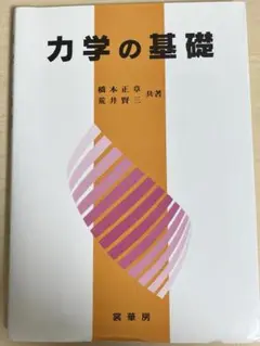 力学の基礎