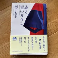 赤と青のガウン オックスフォード留学記