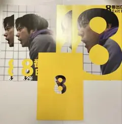 映画 8番出口 Exit8 パンフレット フライヤー チラシ 二宮和也