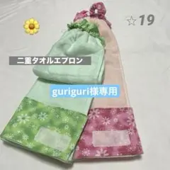 二重タオルエプロン　花2セット