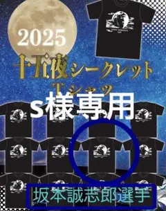 阪神タイガース　坂本誠志郎選手　十五夜シークレットTシャツ 2025