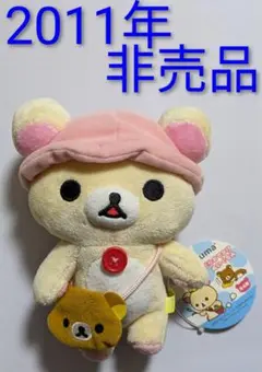 2011年　非売品　コリラックマ　ぬいぐるみ　新品・タグ付き　激レア　San-X