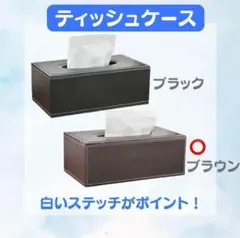 ブラウン　ステッチ　シンプル　ティッシュカバー　 ティッシュケース　おしゃれ　茶